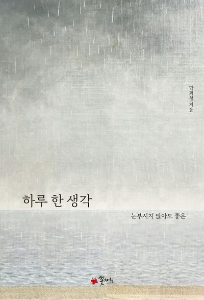 하루 한 생각(양장본 HardCover)
