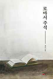 로마서 주석