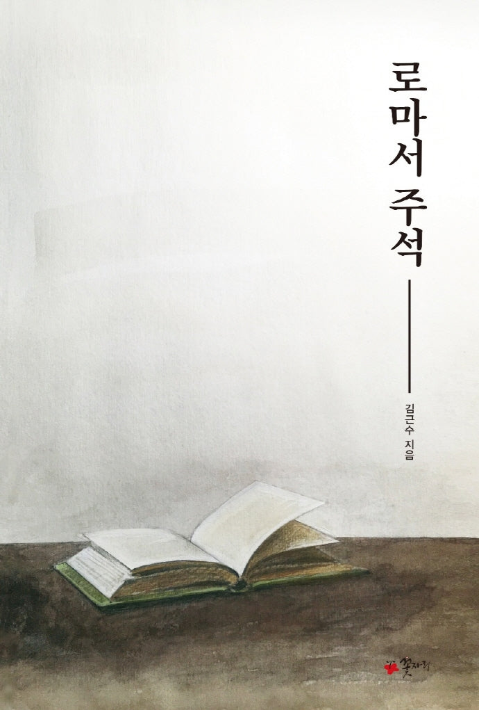 로마서 주석