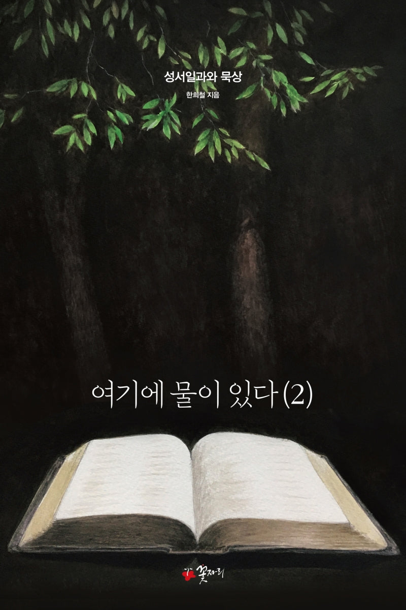 여기에 물이 있다 2