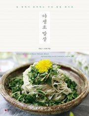 야생초 밥상