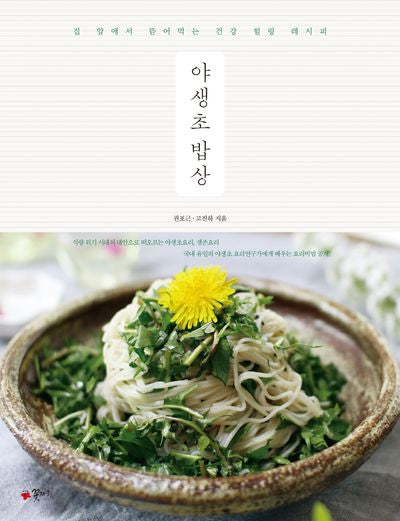 야생초 밥상