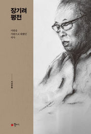 장기려 평전(양장본 Hardcover)