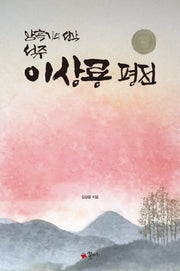 이상룡 평전