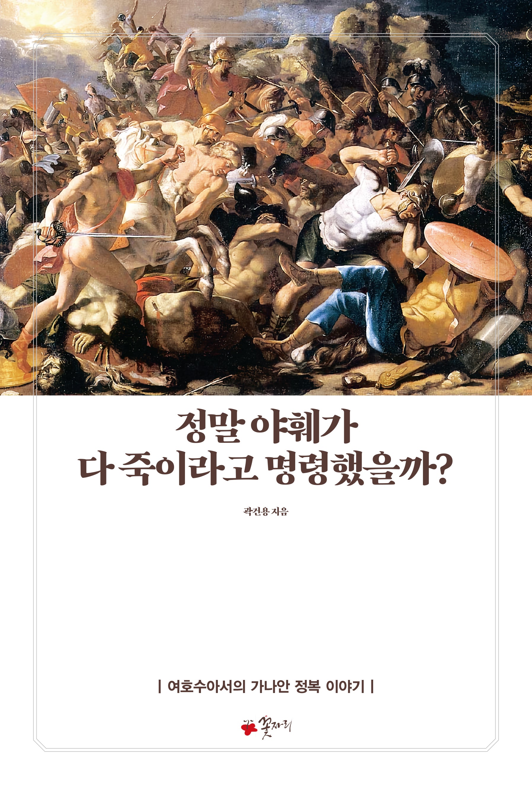 정말 야훼가 다 죽이라고 명령했을까?