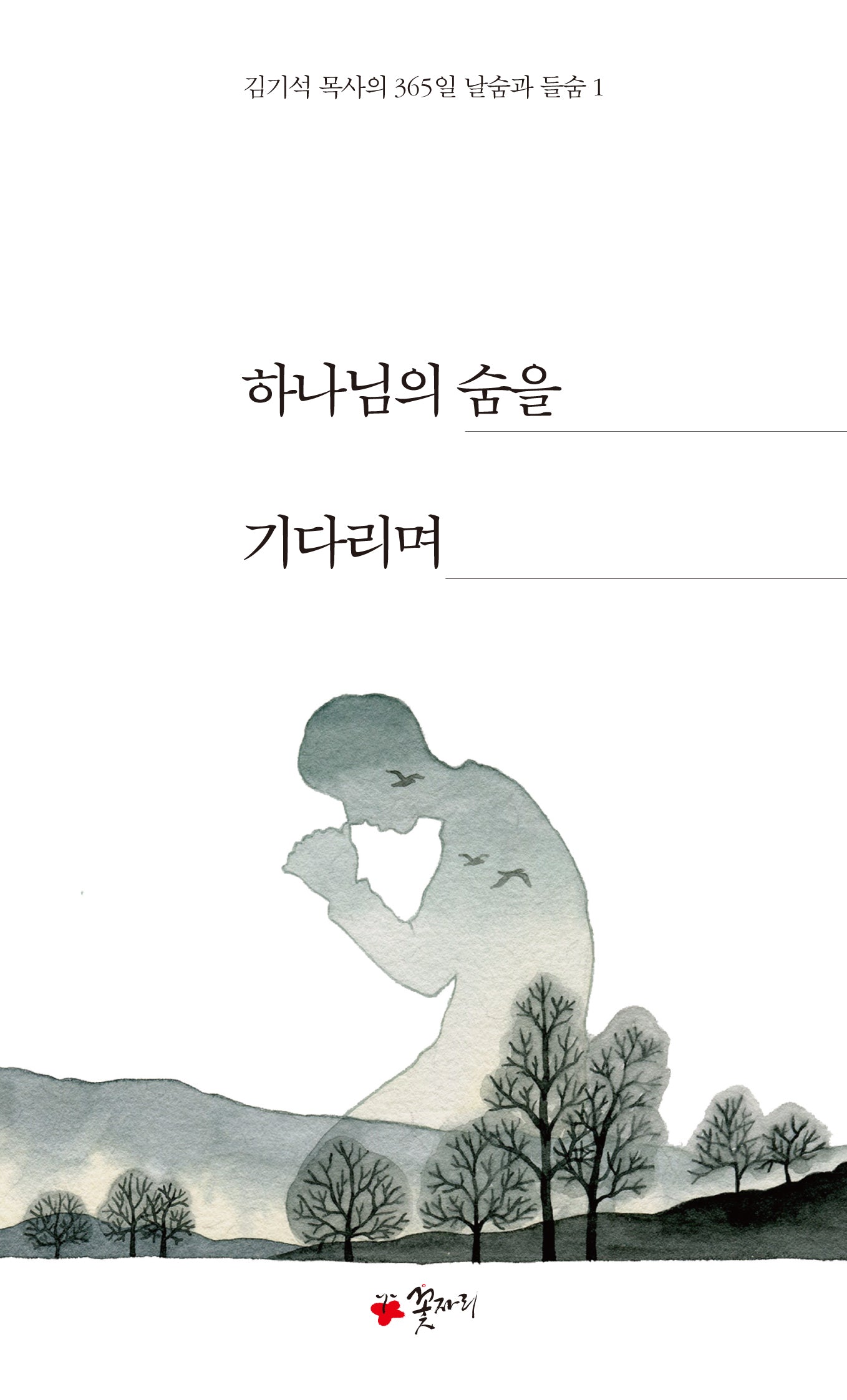 하나님의 숨을 기다리며(사철제본)