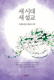 새 시대 새 설교