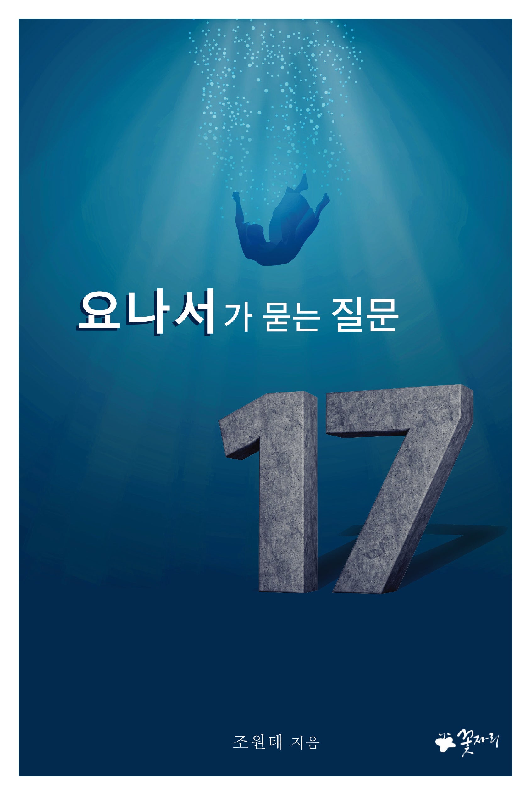 요나서가 묻는 질문 17