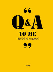 Q&A to me: 나를 찾아 떠나는 1000일(양장본 Hardcover)