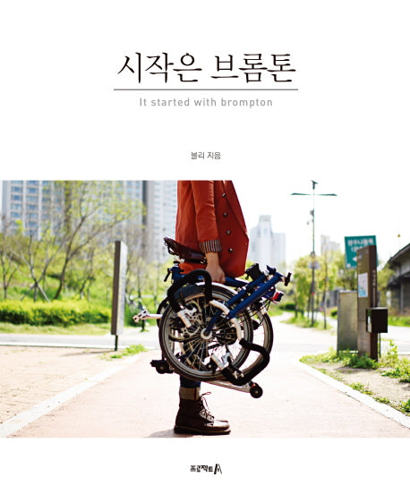 시작은 브롬톤