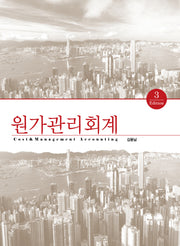 원가관리회계(3판)