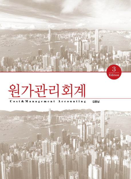 원가관리회계(3판)