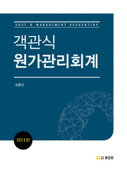 객관식 원가관리회계(11판)