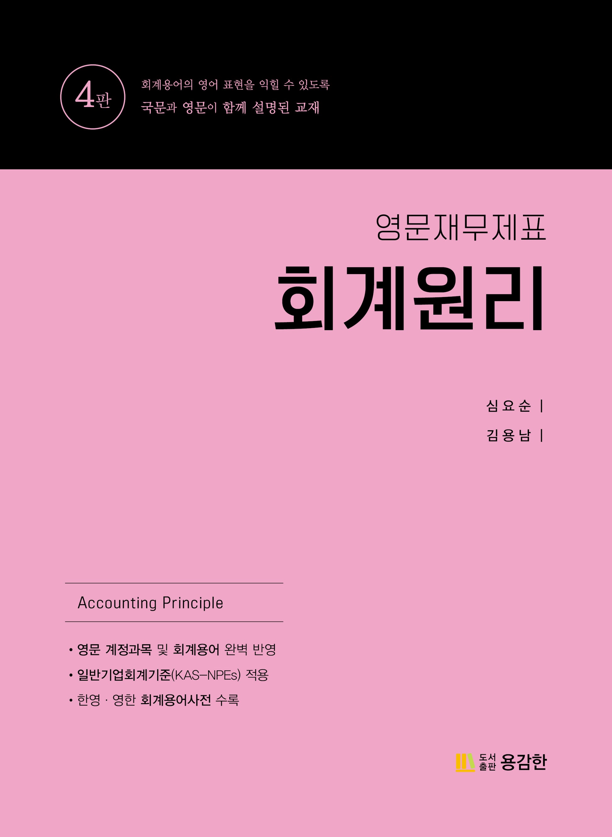 영문재무제표 회계원리(4판)
