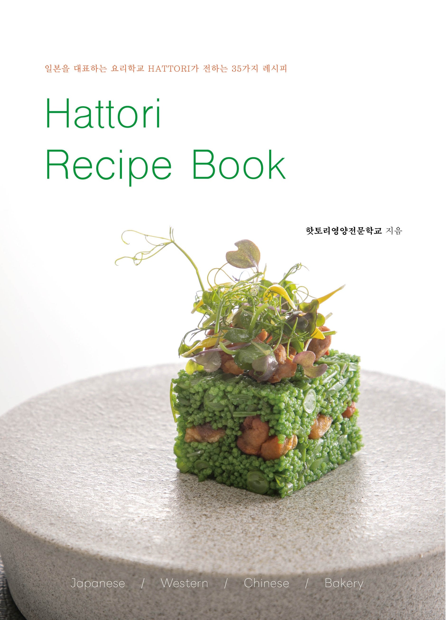 Hattori Recipe Book(핫토리 레시피 북)