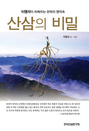 산삼의 비밀