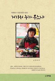 거기서 누가 우느냐