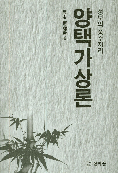 양택가상론