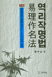 역리작명법
