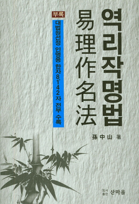 역리작명법