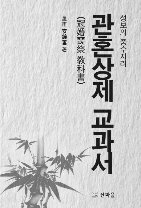 관혼상제 교과서