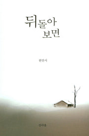 뒤돌아 보면