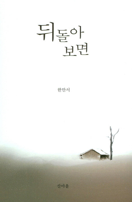 뒤돌아 보면