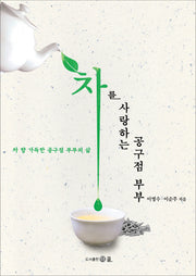 차를 사랑하는 공구점 부부