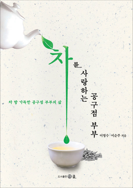 차를 사랑하는 공구점 부부