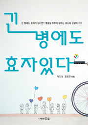 긴 병에도 효자 있다