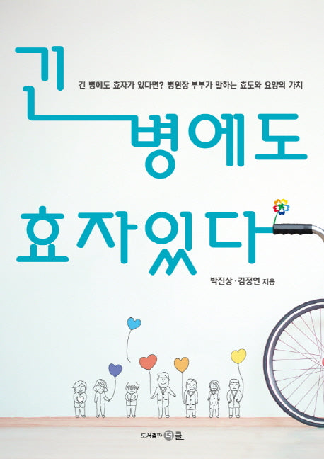 긴 병에도 효자 있다
