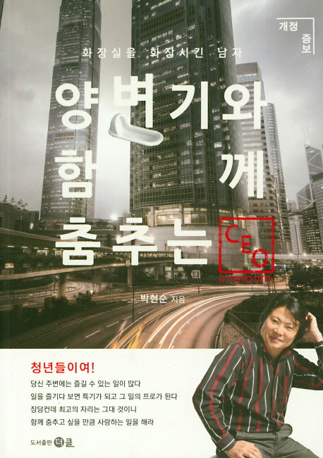 양변기와 함께 춤추는 CEO(개정증보판)