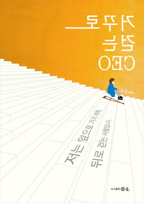 거꾸로 걷는 CEO