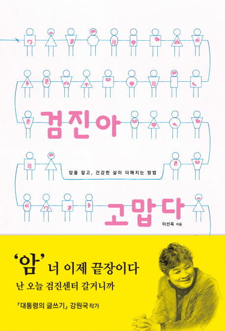 검진아 고맙다