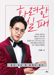 화려한 실패