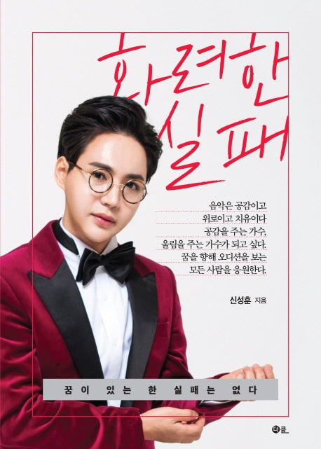 화려한 실패