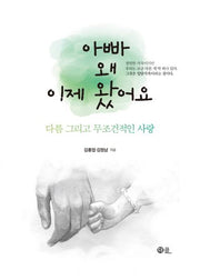 아빠 왜 이제 왔어요