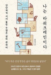 나는 타워크레인이다
