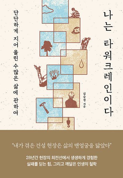 나는 타워크레인이다