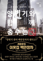 양변기와 함께 춤추는 CEO