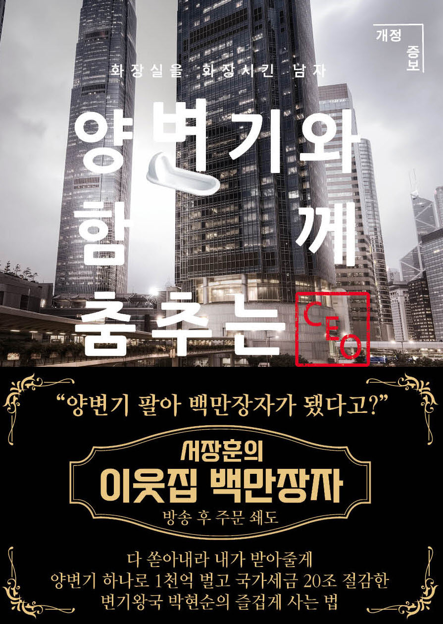 양변기와 함께 춤추는 CEO