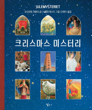 크리스마스 미스터리