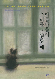 아름다움이 우리를 구원할 때