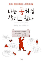 나는 곰처럼 살기로 했다