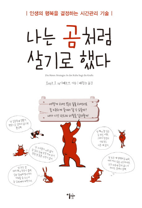 나는 곰처럼 살기로 했다