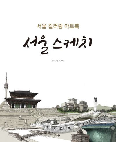 서울 스케치(양장본 Hardcover)
