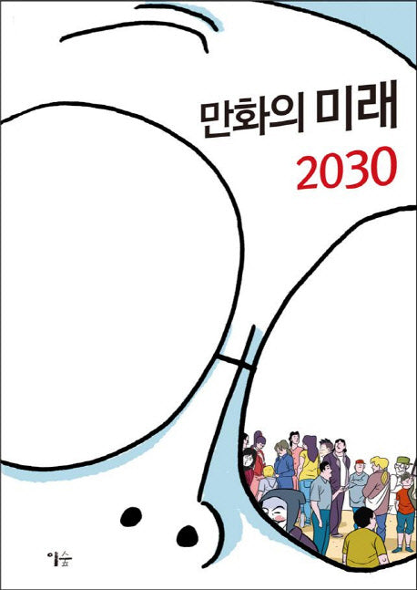 만화의 미래 2030