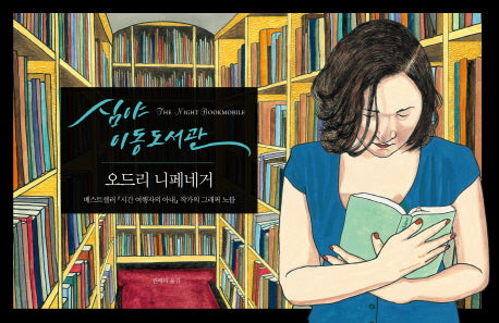 심야 이동도서관(양장본 HardCover)