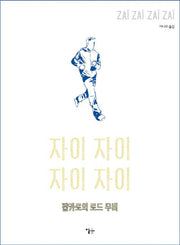자이 자이 자이 자이(Zai Zai Zai Zai)
