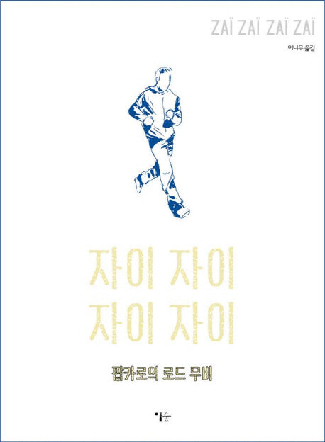 자이 자이 자이 자이(Zai Zai Zai Zai)